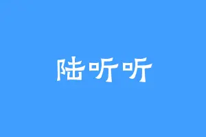 陆听听