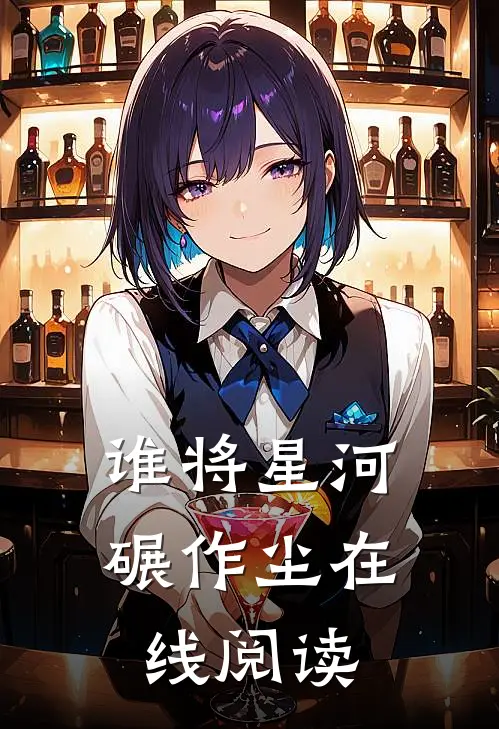 谁将星河碾作尘在线阅读