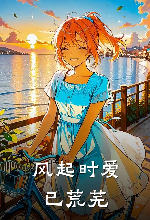 风起时爱已荒芜