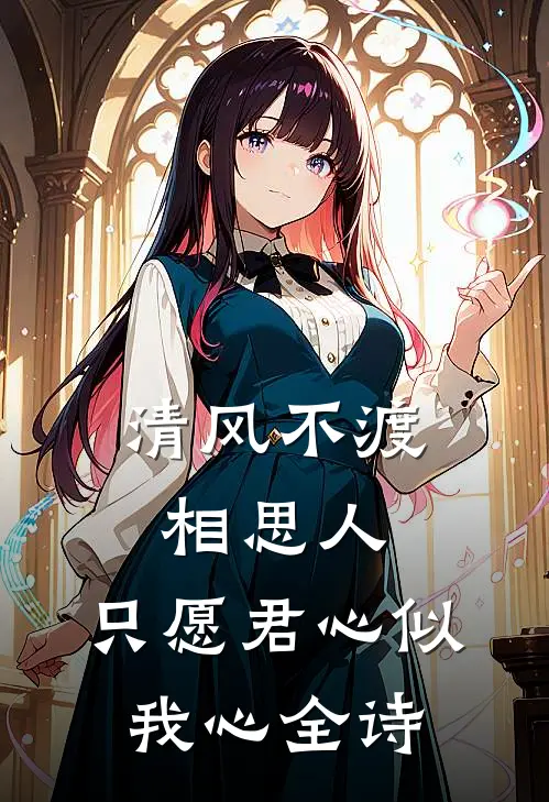 清风不渡相思人,只愿君心似我心全诗