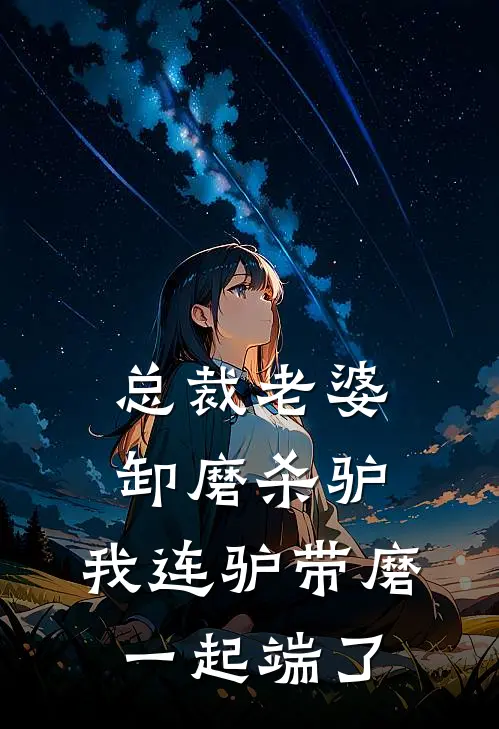 陈默裴宴《总裁老婆卸磨杀驴，我连驴带磨一起端了》完结版免费阅读_陈默裴宴热门小说