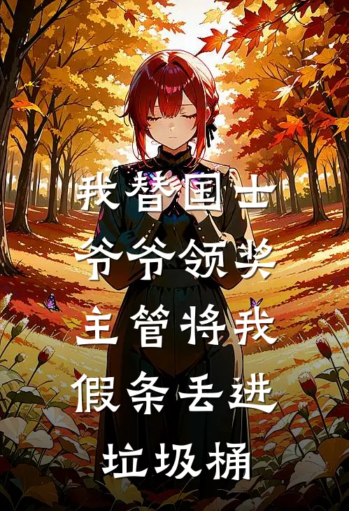 我替国士爷爷领奖，主管将我假条丢进垃圾桶