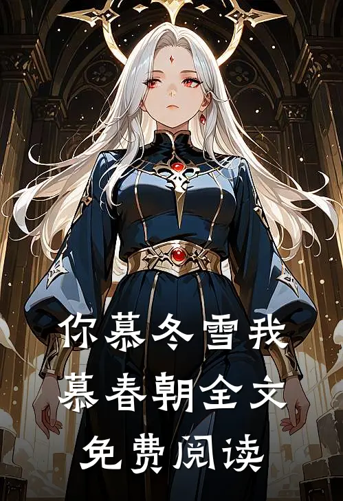 你慕冬雪我慕春朝全文免费阅读