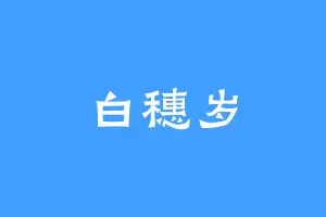 白穗岁