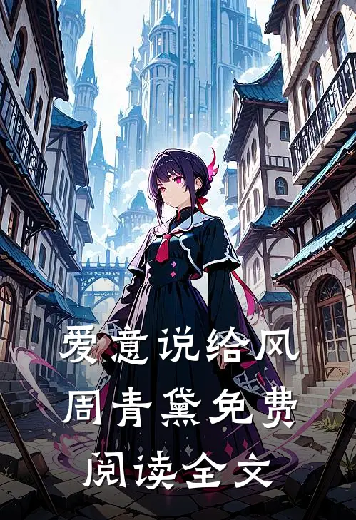 爱意说给风周青黛免费阅读全文
