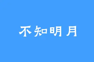 不知明月