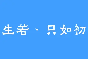 人生若丶只如初见