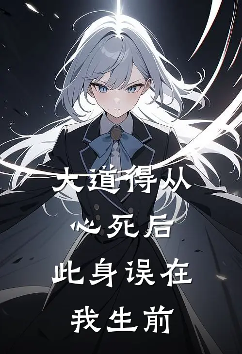 大道得从心死后,此身误在我生前