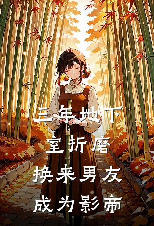 三年地下室折磨，换来男友成为影帝