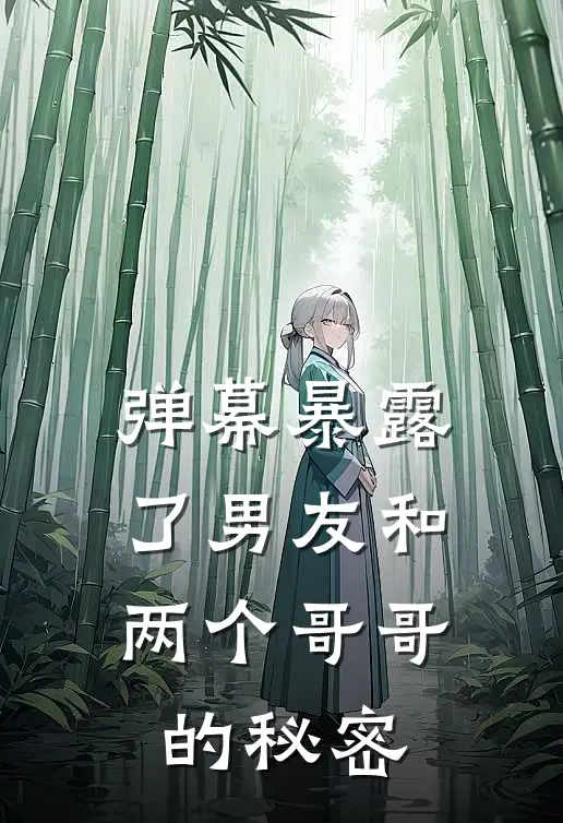 弹幕暴露了男友和两个哥哥的秘密