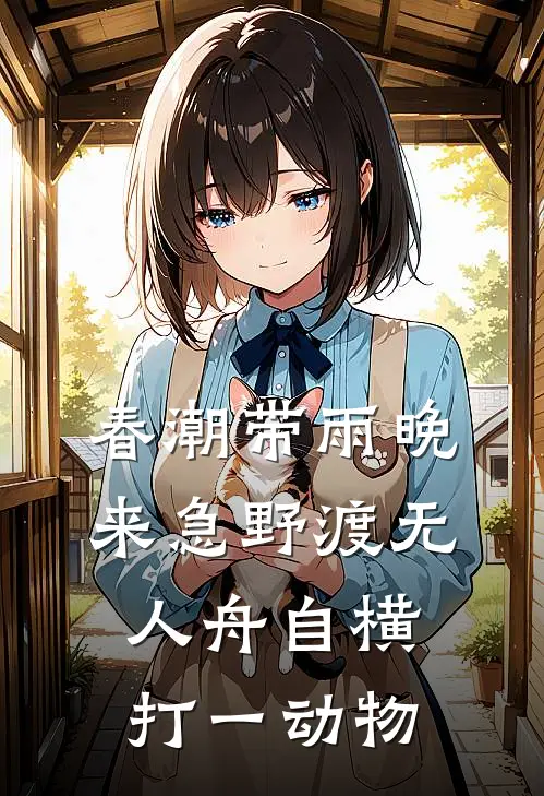 春潮带雨晚来急野渡无人舟自横打一动物