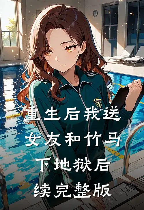 重生后我送女友和竹马下地狱后续完整版