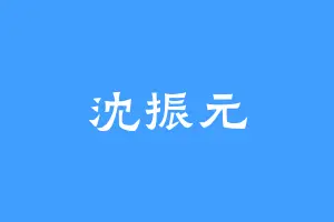沈振元