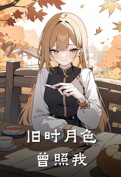 旧时月色曾照我