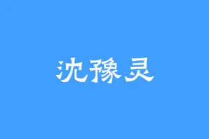 沈豫灵