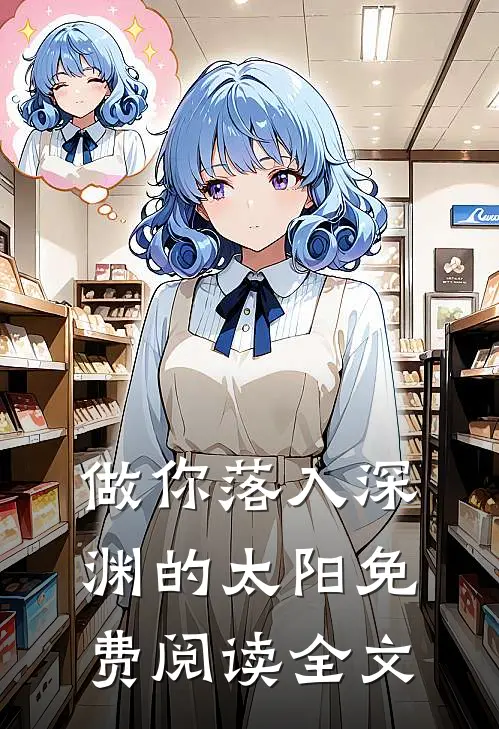 做你落入深渊的太阳免费阅读全文