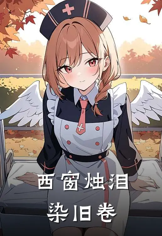 西窗烛泪染旧卷