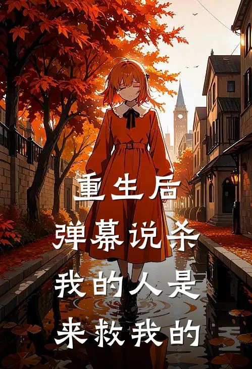 重生后，弹幕说杀我的人是来救我的