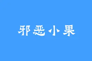 邪恶小果