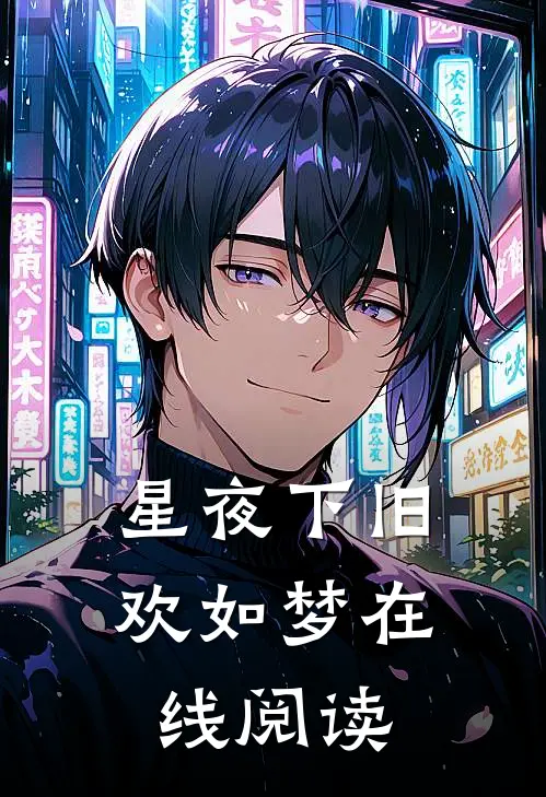 星夜下旧欢如梦在线阅读