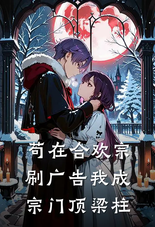 苟在合欢宗刷广告我成宗门顶梁柱