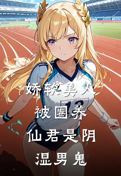 娇软美人被圈养，仙君是阴湿男鬼