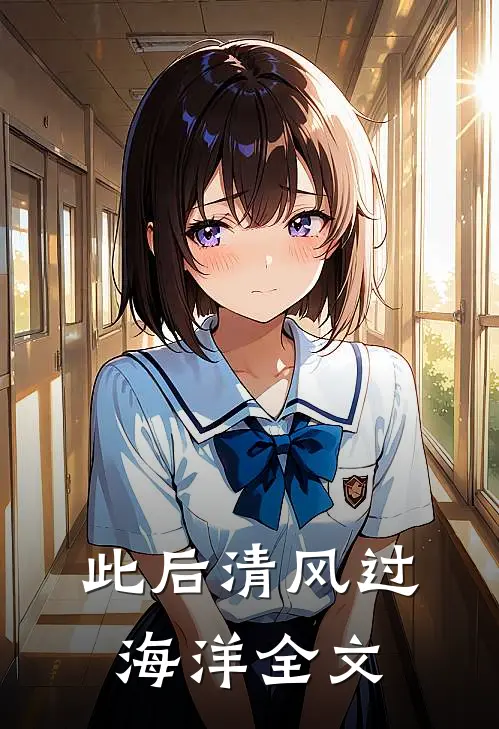此后清风过海洋全文