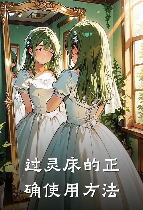 过灵床的正确使用方法