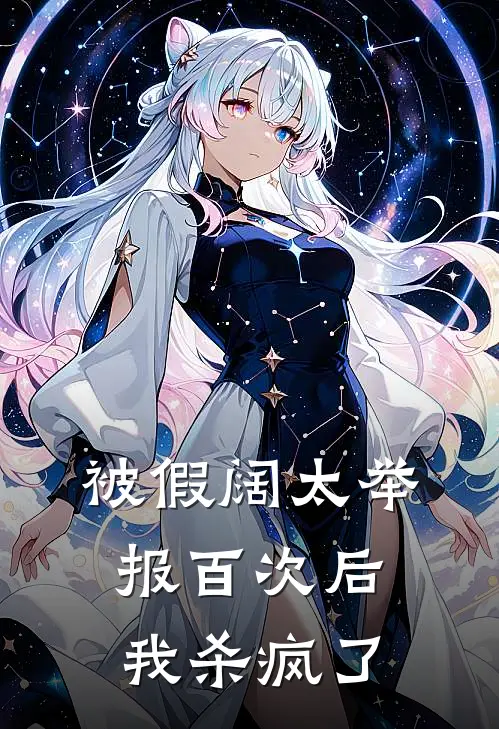 被假阔太举报百次后，我杀疯了