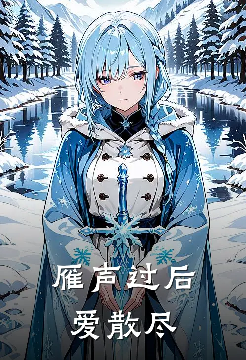 林娆徐城垣《雁声过后爱散尽》完整版在线阅读_林娆徐城垣完整版在线阅读