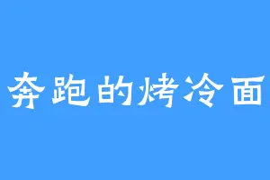 奔跑的烤冷面