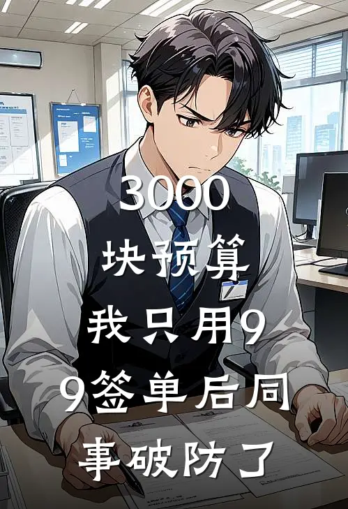 3000块预算，我只用9.9签单后同事破防了