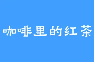 咖啡里的红茶