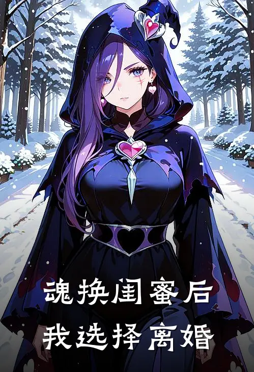 魂换闺蜜后，我选择离婚