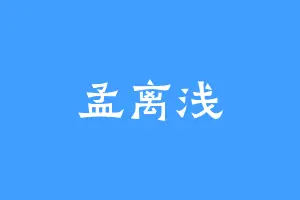 孟离浅