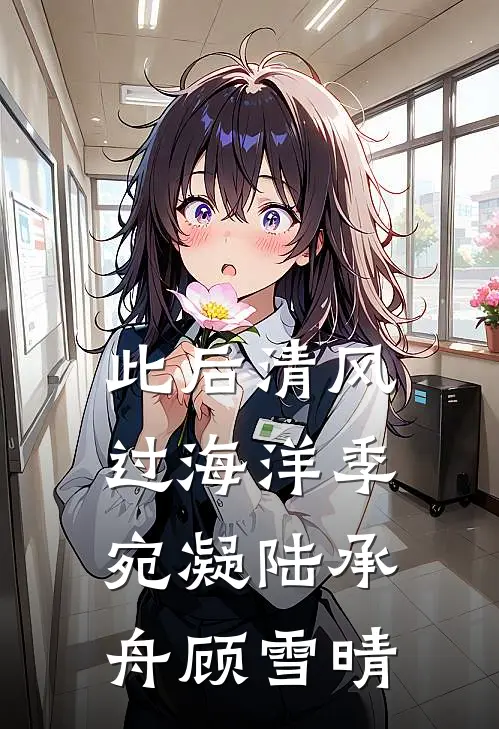 此后清风过海洋季宛凝陆承舟顾雪晴