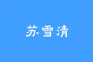 苏雪清