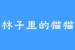 林子里的猫猫
