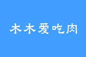 木木爱吃肉