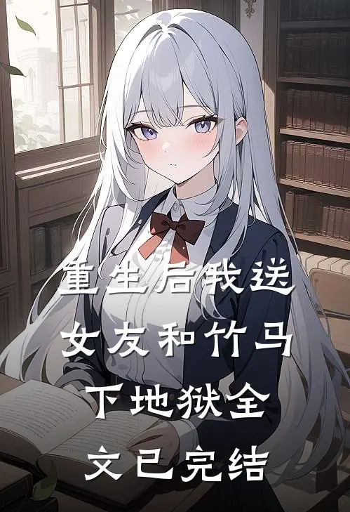 重生后我送女友和竹马下地狱全文已完结