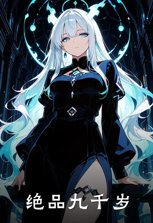 绝品九千岁(杨博起淑贵妃)热门小说_《绝品九千岁》最新章节在线阅读