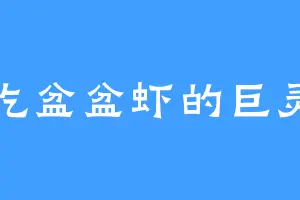 爱吃盆盆虾的巨灵神