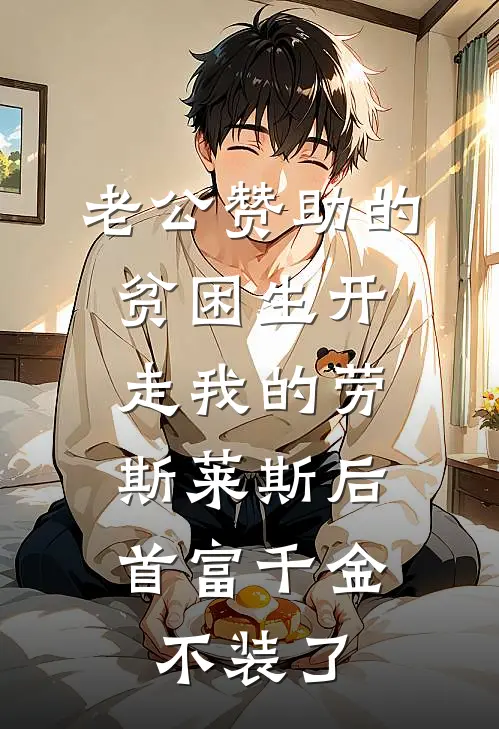 老公赞助的贫困生开走我的劳斯莱斯后，首富千金不装了