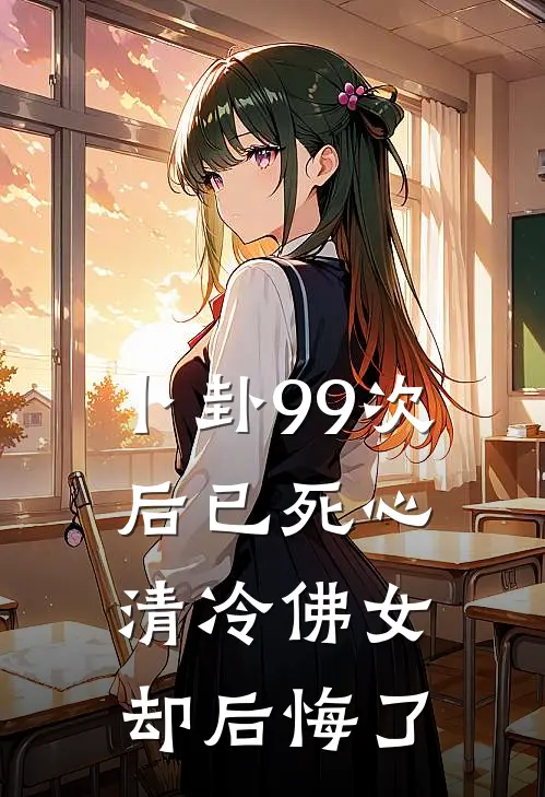 卜卦99次后已死心，清冷佛女却后悔了