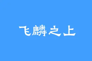 飞麟之上