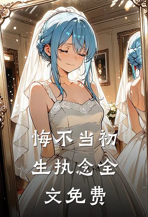 悔不当初生执念全文免费