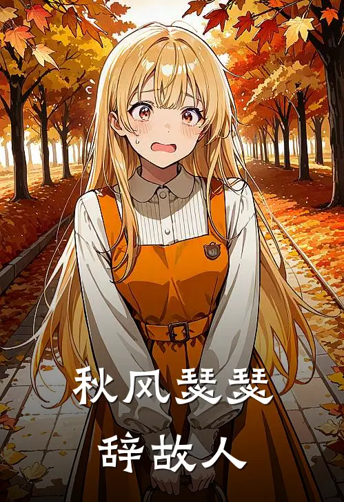 秋风瑟瑟辞故人阿芷裴怀瑾免费小说全集_小说免费完结秋风瑟瑟辞故人阿芷裴怀瑾