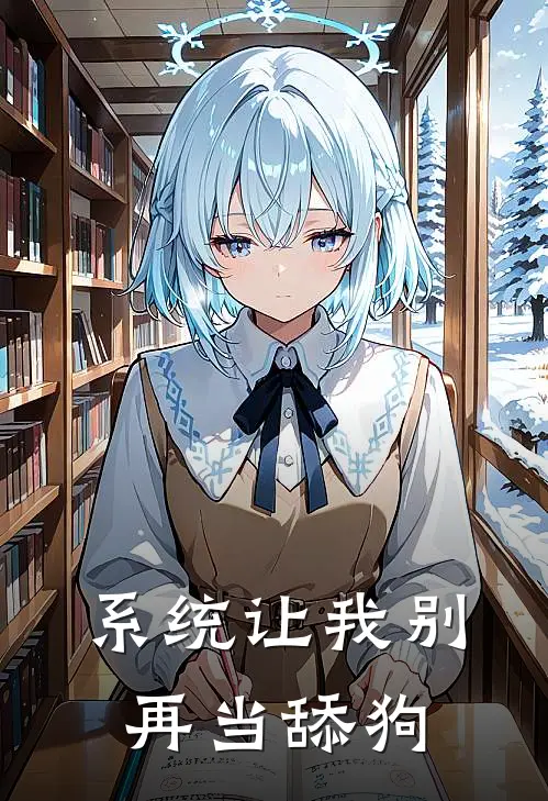 系统让我别再当舔狗