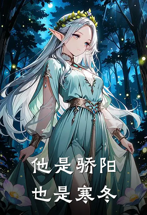 他是骄阳也是寒冬