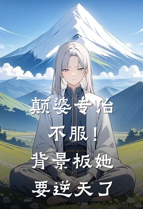 颠婆专治不服！背景板她要逆天了步十安顾青青免费小说大全_小说完结颠婆专治不服！背景板她要逆天了(步十安顾青青)